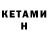 КЕТАМИН VHQ Juan Tellechea